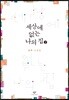 세상에 없는 나의 집 2 (큰글자도서)