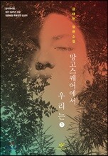 망고스퀘어에서 우리는 1 (큰글자도서)