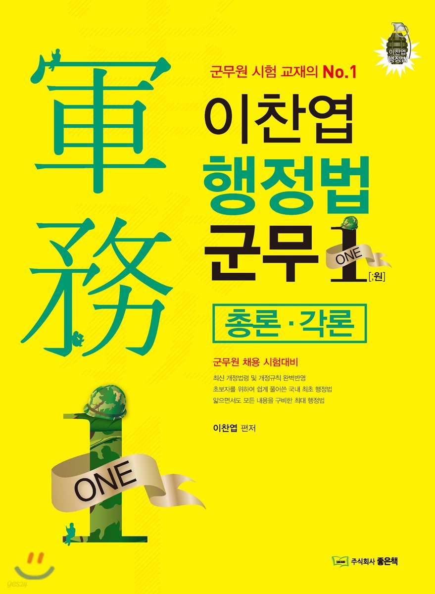 이찬엽 행정법 군무ONE 총론&#183;각론