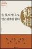 관상 음양오행으로 인간관계를 읽다