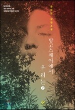 망고스퀘어에서 우리는 2 (큰글자도서)