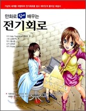 만화로 쉽게 배우는 전기회로