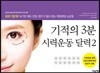 기적의 3분 시력운동 달력 2