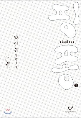 핑퐁 1 (큰글자도서)