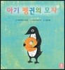 아기 펭귄의 모자