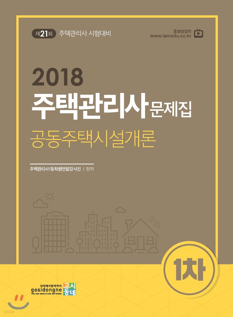 2018 주택관리사 문제집 1차 공동주택시설개론