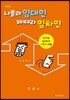 나몰라 임대인 배째라 임차인