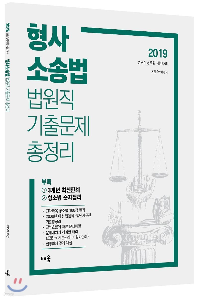 2019 형사소송법 법원직 기출문제 총정리