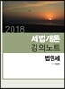 2018 세법개론 강의노트 법인세