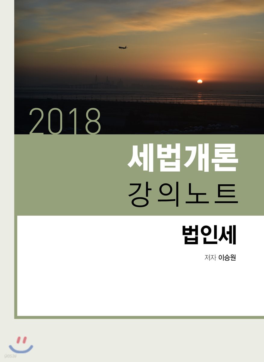 2018 세법개론 강의노트 법인세