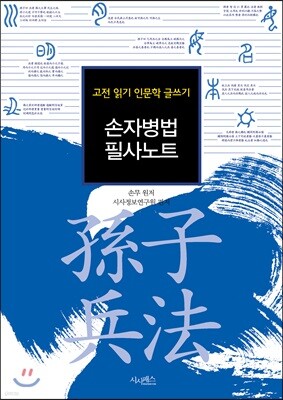 손자병법 필사노트