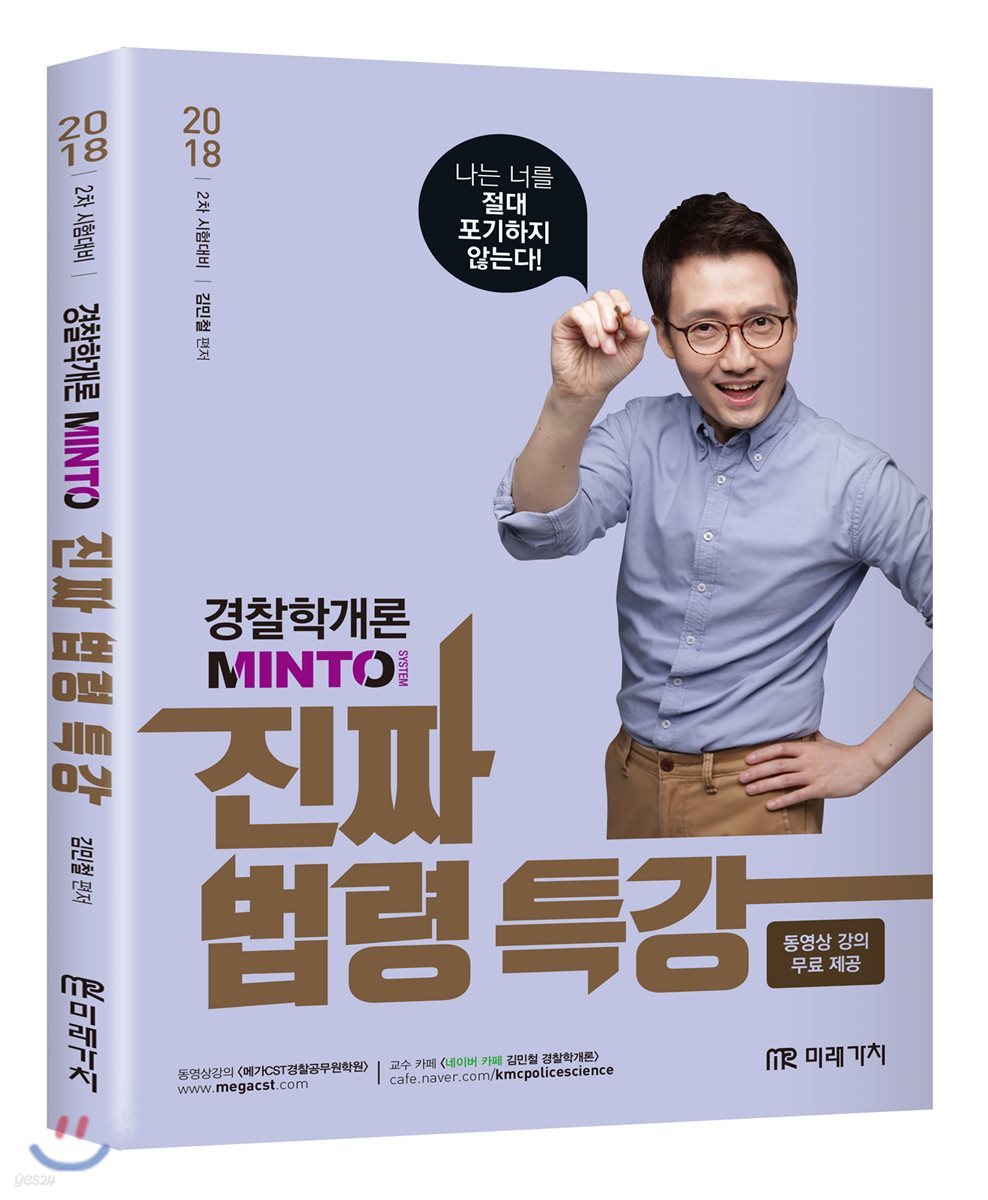 2018 MINTO 경찰학개론 진짜 법령특강