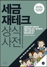 세금 재테크 상식사전