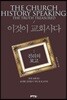 이것이 교회사다 : 진리의 보고