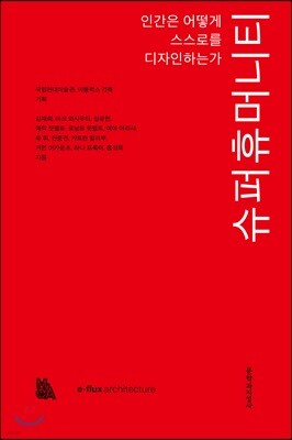 슈퍼휴머니티