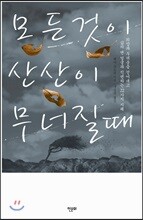 모든 것이 산산이 무너질 때