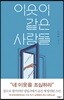 이웃이 같은 사람들