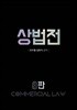 상법전
