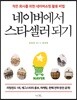 네이버에서 스타셀러 되기