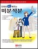 만화로 쉽게 배우는 미분적분