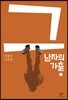 그 남자의 가출 1 (큰글자도서)