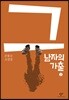 그 남자의 가출 2 (큰글자도서)