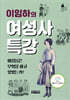 이임하의 여성사 특강