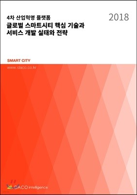 4차 산업혁명 플랫폼 글로벌 스마트시티 핵심 기술과 서비스 개발 실태와 전략