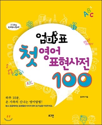 엄마표 첫 영어 표현사전 100
