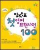 엄마표 첫 영어 표현사전 100
