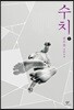 수치 1 (큰글자도서)
