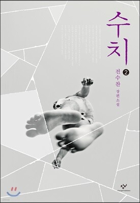 수치 2 (큰글자도서)