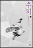 수치 2 (큰글자도서)