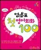 엄마표 첫 영어 회화 100