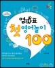 엄마표 첫 영어 놀이 100