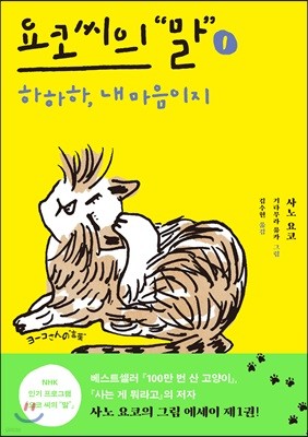 요코 씨의 말 1