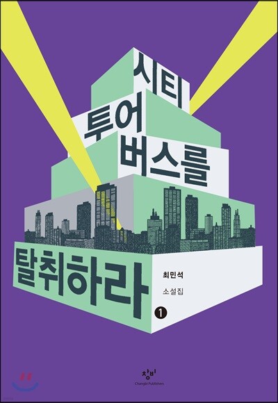 시티투어버스를 탈취하라 1 (큰글자도서)