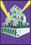 시티투어버스를 탈취하라 1 (큰글자도서)