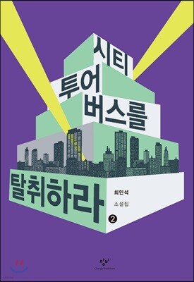 시티투어버스를 탈취하라 2 (큰글자도서)