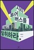 시티투어버스를 탈취하라 2 (큰글자도서)