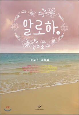 알로하 1 (큰글자도서)
