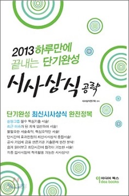 2013 하루만에 끝내는 단기완성 시사상식 공략