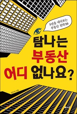 탐나는 부동산 어디 없나요? 