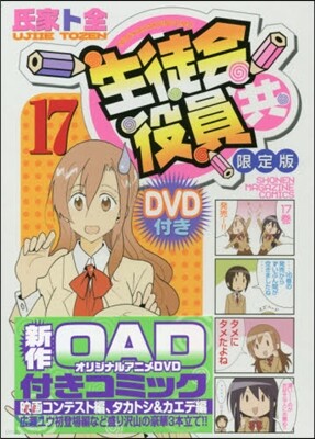 生徒會役員共 17 DVD付き限定版