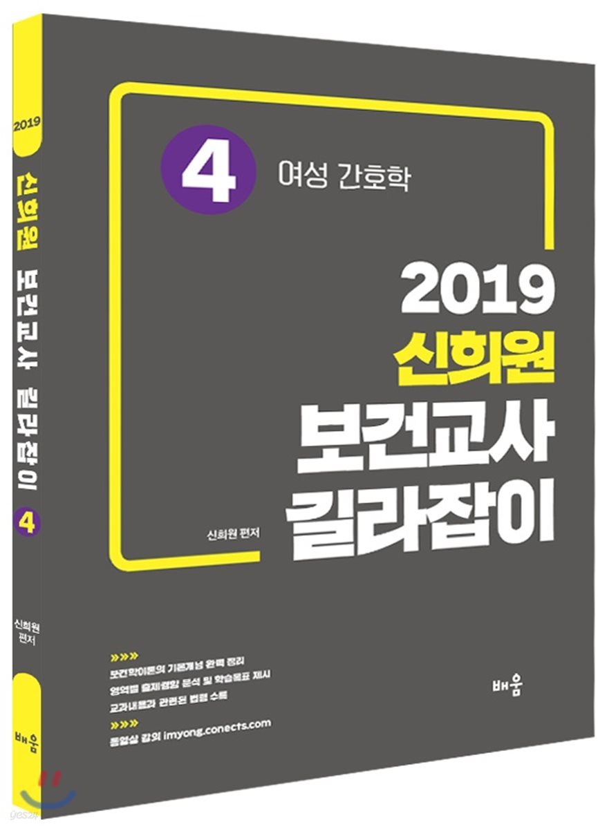 2019 신희원 보건교사 길라잡이 4 여성 간호학