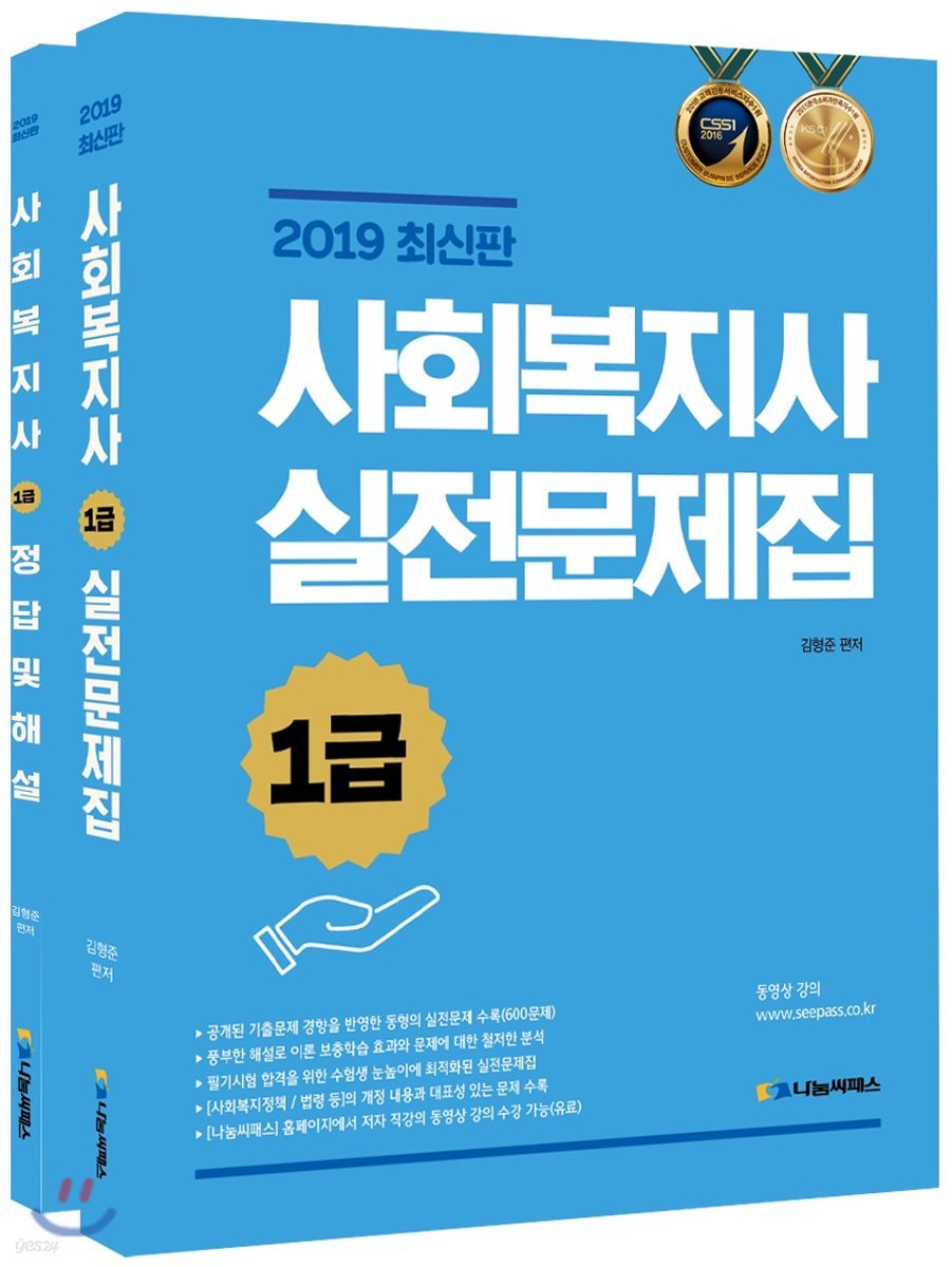 2019 사회복지사 1급 실전문제집