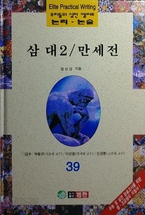 삼대2 / 만세전