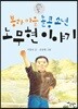 봉하 마을 돌콩 소년 노무현 이야기