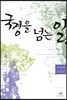 국경을 넘는 일 1 (큰글자도서)