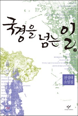 국경을 넘는 일 2 (큰글자도서)